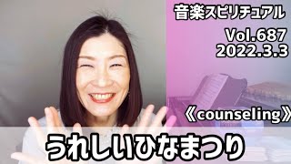 💖うれしいひなまつり💖Vol.687 音楽スピリチュアル💖counselingカウンセリング💖🌈オラクルタロットリーディング🌈高次元メッセージ🌈🦋✨2022.3.3✨