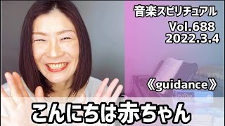 💖こんにちは赤ちゃん💖Vol.688 音楽スピリチュアル💖guidanceガイド導き💖🌈オラクルタロットリーディング🌈高次元メッセージ🌈🦋✨2022.3.4✨