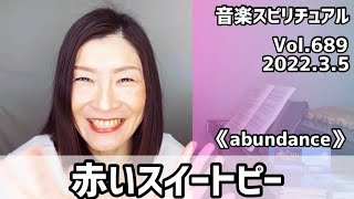 💖赤いスイートピー/松田聖子💖Vol.689 音楽スピリチュアル💖abundance豊穣💖🌈オラクルタロットリーディング🌈高次元メッセージ🌈🦋✨2022.3.5✨