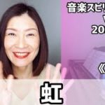 💖虹/菅田将暉💖Vol.694 音楽スピリチュアル💖angel天使💖🌈オラクルタロットリーディング🌈高次元メッセージ🌈🦋✨2022.3.10✨