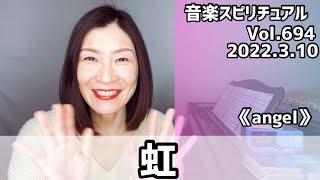 💖虹/菅田将暉💖Vol.694 音楽スピリチュアル💖angel天使💖🌈オラクルタロットリーディング🌈高次元メッセージ🌈🦋✨2022.3.10✨