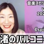 💖渚のバルコニー/松田聖子💖Vol.701  音楽スピリチュアル💖spiritualスピリチュアル💖🌈オラクルタロットリーディング🌈高次元メッセージ🌈🦋✨2022.3.17✨