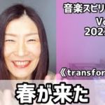 💖春が来た💖Vol.704 音楽スピリチュアル💖transformation変化変容💖🌈オラクルタロットリーディング🌈高次元メッセージ🌈🦋✨2022.3.20✨