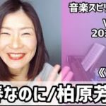 💖春なのに/柏原芳恵💖Vol.709 音楽スピリチュアル💖truth真実💖🌈オラクルタロットリーディング🌈高次元メッセージ🌈🦋✨2022.3.25✨