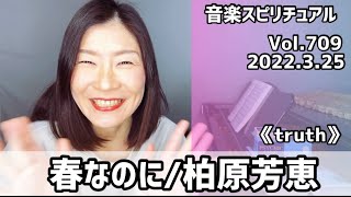 💖春なのに/柏原芳恵💖Vol.709 音楽スピリチュアル💖truth真実💖🌈オラクルタロットリーディング🌈高次元メッセージ🌈🦋✨2022.3.25✨