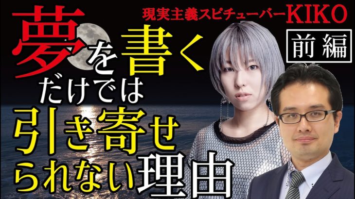 現実主義スピリチュアルYouTuber KIKOさんと対談‼️引き寄せで夢を叶える秘訣は〇〇エネルギーにあった‼️