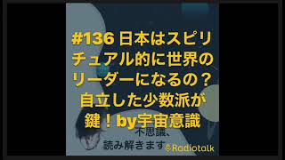 日本はスピリチュアル的に世界のリーダーになるの？　自立した少数派が鍵！by宇宙意識