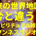 【音声】予言?未来の世界地図は今と違う!? スピリチュアル雑談 ワンネスラジオ!宇宙人foxちゃんねる