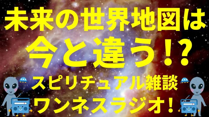 【音声】予言?未来の世界地図は今と違う!? スピリチュアル雑談 ワンネスラジオ!宇宙人foxちゃんねる