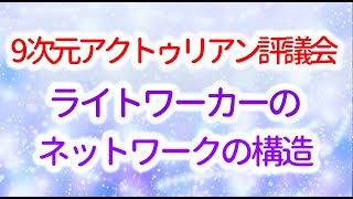 ライトワーカーのネットワークの構造機構 　～medjedさんのmessage　～∞9次元アクトゥリアン評議会～愛と光　ダニエル・スクラントンさん経由　音声入り《幸せの法則 スピリチュアル 》