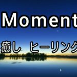 【moment】オルゴールバージョン♪癒し・ヒーリング・リラックス・瞑想・睡眠🌠