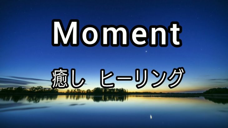 【moment】オルゴールバージョン♪癒し・ヒーリング・リラックス・瞑想・睡眠🌠