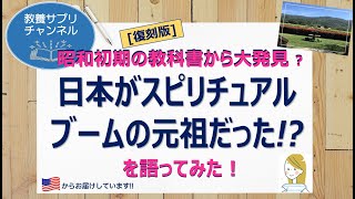 日本がスピリチュアルブームの元祖だった？！【教養サプリチャンネル】 no. 3