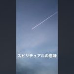 ひこうきくも　＃shorts  ＃飛行機雲　＃スピリチュアル　＃恋愛