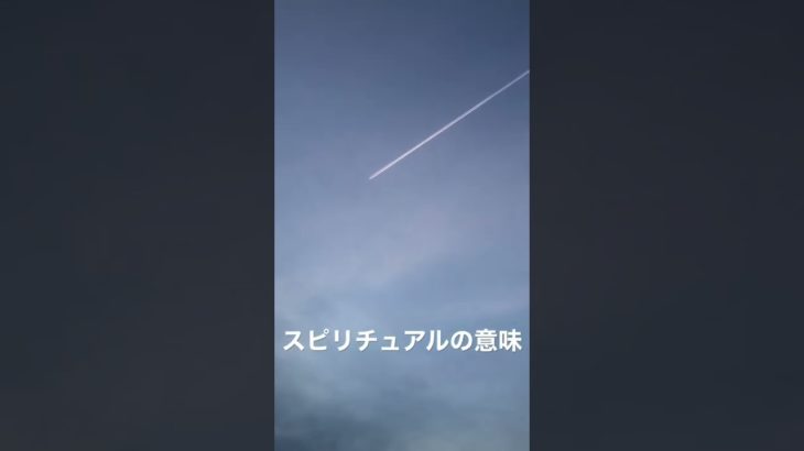 ひこうきくも　＃shorts  ＃飛行機雲　＃スピリチュアル　＃恋愛