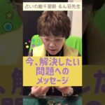 【龍占い】今解決したい問題へのメッセージ  #shorts  #占い #スピリチュアル  #龍神  #悩み  #悩み相談