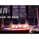 【雨の音】安眠/癒し/瞑想/リラックス/浄化/集中 – sound of rain – 室内で聞く雨の音