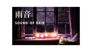 【雨の音】安眠/癒し/瞑想/リラックス/浄化/集中 – sound of rain – 室内で聞く雨の音
