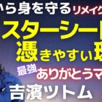 スピリチュアル[リメイク版]生霊から身を守る方法～スターシードに憑きやすい理由～ありがとうは最強のマントラ！吉濱ツトム
