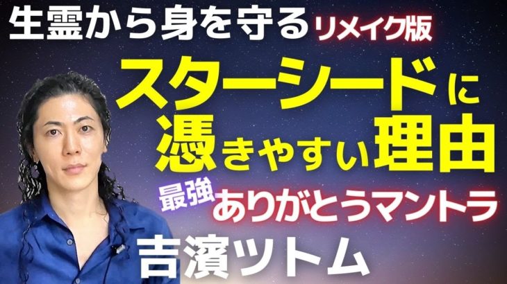 スピリチュアル[リメイク版]生霊から身を守る方法～スターシードに憑きやすい理由～ありがとうは最強のマントラ！吉濱ツトム