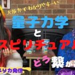 量子力学とスピリチュアルはどう繋がるか？