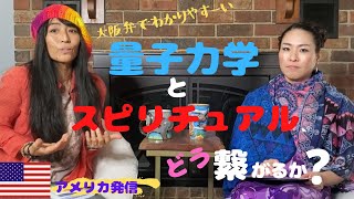 量子力学とスピリチュアルはどう繋がるか？