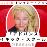 【スピリチュアルセミナー】トレイシー・アッシュ：「アドバンスサイキック・スクール」