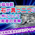 【九尾の狐伝説】殺生石が真っ二つに割れた件について、プロ霊能者の見解【スピリチュアル】