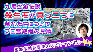 【九尾の狐伝説】殺生石が真っ二つに割れた件について、プロ霊能者の見解【スピリチュアル】