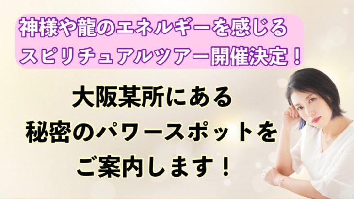 神様や龍のエネルギーを感じるスピリチュアルツアー開催決定！大阪某所にある秘密のパワースポットをご案内します