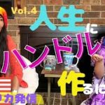 人生のハンドルを作るには?　スピリチュアルジプシー大集合！