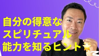 自分の得意なスピリチュアル能力を知るヒント🌟