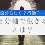 【スピリチュアル】自分軸とは？もっとシンプルにご説明しています。