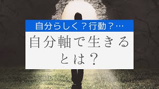【スピリチュアル】自分軸とは？もっとシンプルにご説明しています。