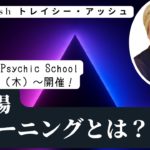 【スピリチュアルセミナー】トレイシー・アッシュ：「アドバンスサイキック・スクール」メタフィジックとは？