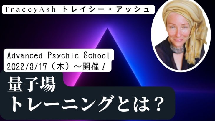 【スピリチュアルセミナー】トレイシー・アッシュ：「アドバンスサイキック・スクール」メタフィジックとは？