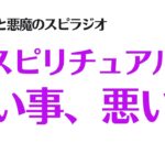 スピリチュアルを知って変化した事。良かった事、悪かった事。