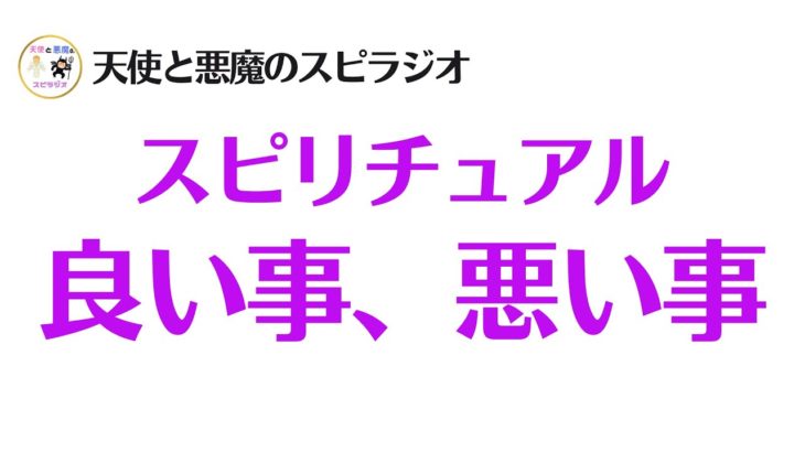 スピリチュアルを知って変化した事。良かった事、悪かった事。
