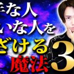 【スピリチュアル】「嫌な人」との上手な接し方とは？〇〇するだけ人間関係が大激変する魔法３選。