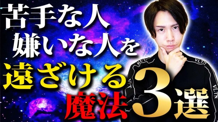 【スピリチュアル】「嫌な人」との上手な接し方とは？〇〇するだけ人間関係が大激変する魔法３選。
