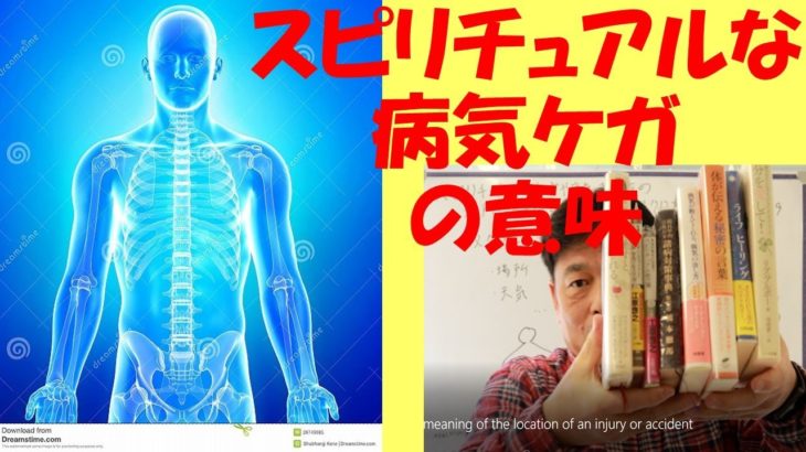 スピリチュアルな意味ケガや病気事故の場所｜アクシデントに対するメッセージ｜外応｜シンクロニシティ｜あなんの考え｜スピリチュアル　＃０４５６
