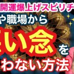 【悪い念】上司や職場から受けない方法【ゲイの開運爆上げスピリチュアル】
