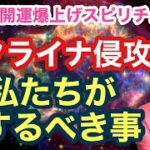 【ウクライナ侵攻】スピリチュアル的に私たちがするべきこと【ゲイの開運爆上げスピリチュアル】