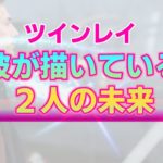 ツインレイ男性が想い描く２人の将来ビジョン。一途で変わることのない明確な目的地