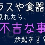 グラスや食器が割れた時のスピリチュアルサイン・メッセージ