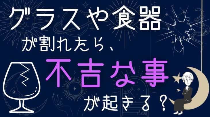 グラスや食器が割れた時のスピリチュアルサイン・メッセージ