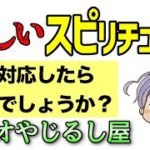 【スピリチュアル 怪しい？】怪しいスピリチュアルヒーラーさんとの関わり方について相談いただきました。