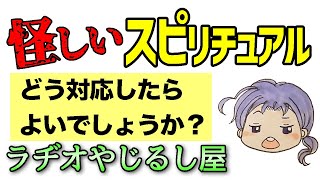 【スピリチュアル 怪しい？】怪しいスピリチュアルヒーラーさんとの関わり方について相談いただきました。