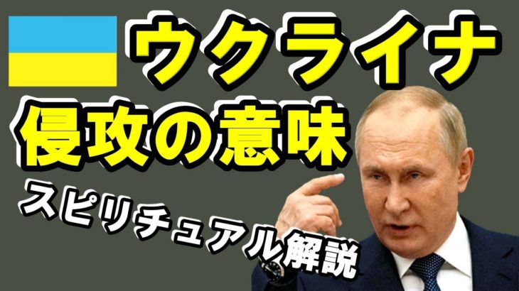 【スピリチュアル解説】ウクライナ侵攻の意味～終わりの始まり～