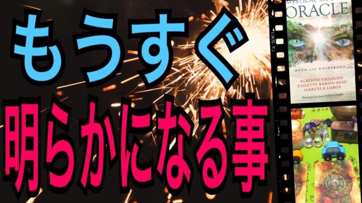 もうすぐ明らかになる事❗️何？何？😳怖いほど当たる✨オラクルカードリーディング✨スピリチュアルカードリーディング✨占い✨３択✨